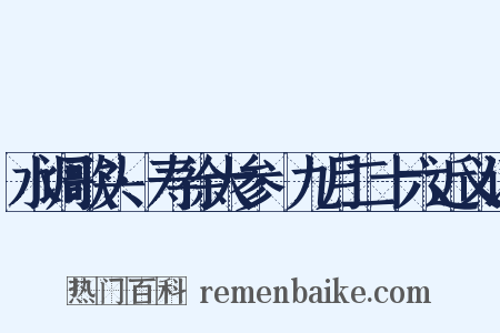 水调歌头·寿徐大参·九月二十六近义词是什么意思的图片